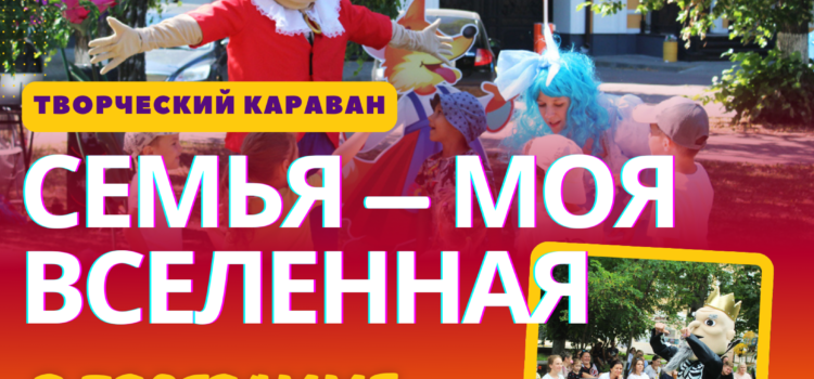 С 1 июня по 31 октября в Пензе пройдет творческий караван «Семья — моя Вселенная»
