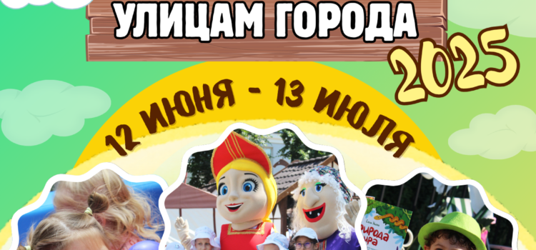 Литературный фестиваль «Сказка – улицам города. 2025»